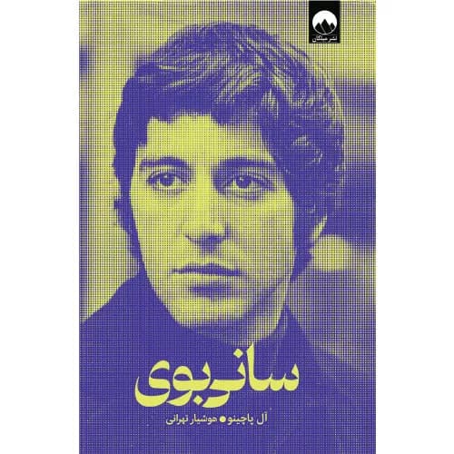 کتاب سانی بوی اثر آل پاچینو — تصویر ۲