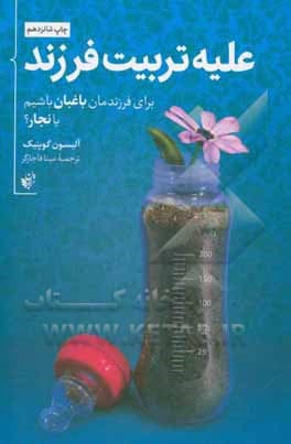 کتاب علیه تربیت فرزند: برای فرزندمان باغبان باشیم یا نجار
