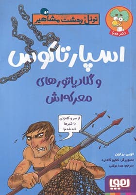 کتاب تونل‌ وحشت ‌مشاهیر اسپارتاکوس