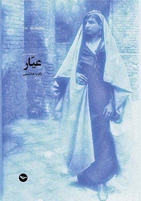 کتاب عیار اثر زکریا هاشمی