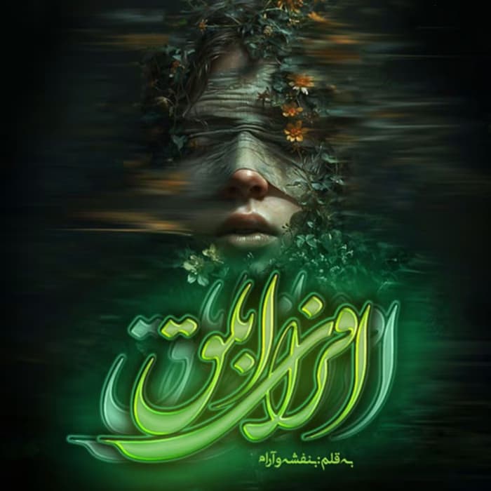 رمان افرای ابلق اثر بنفشه و آرام | دانلود | کتاب خوان