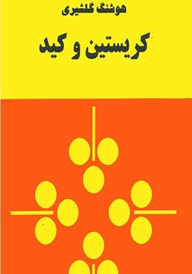 کتاب کریستین و کید