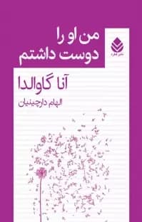 «رمان من او را دوست داشتم | آنا گاوالدا | روایتی لطیف از عشق، جدایی و یادآوری خاطرات» | دانلود | کتاب خوان