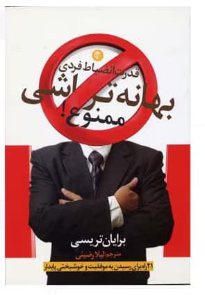 بهانهتراشی ممنوع برایان تریسی راهکارهای عملی برای غلبه بر موانع ذهنی و رسیدن به موفقیت | دانلود | کتاب خوان