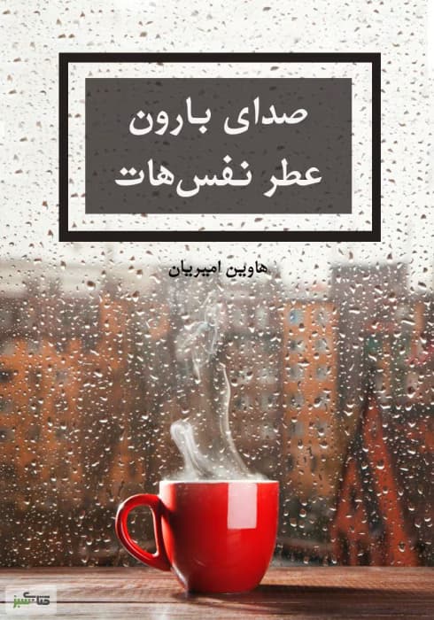 «رمان صدای بارون عطر نفسهات | هاوین امیری | عاشقانه اجتماعی با روایتی زنانه و پرکشش» | دانلود | کتاب خوان