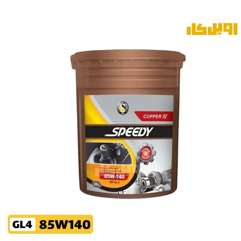 روغن گیربکس اسپیدی کوپر 85W140 GL4 حجم 20 لیتر