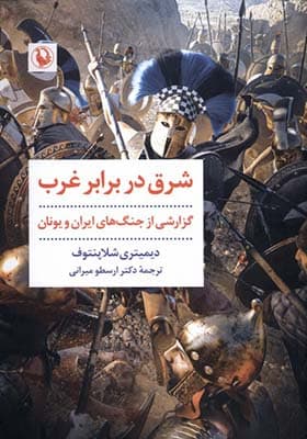 کتاب شرق در برابر غرب