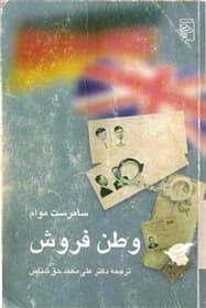 «رمان وطن فروش | ویلیام سامرست موام | تحلیل روانشناختی خیانت در بستر جنگ جهانی» | دانلود | کتاب خوان