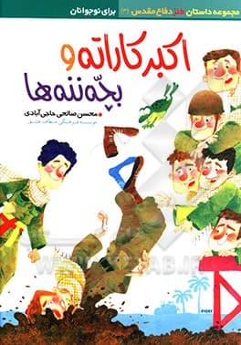 کتاب اکبر کاراته 02 و آقایون کچل ( مجموعه داستان طنز دفاع مقدس نوجوانان )