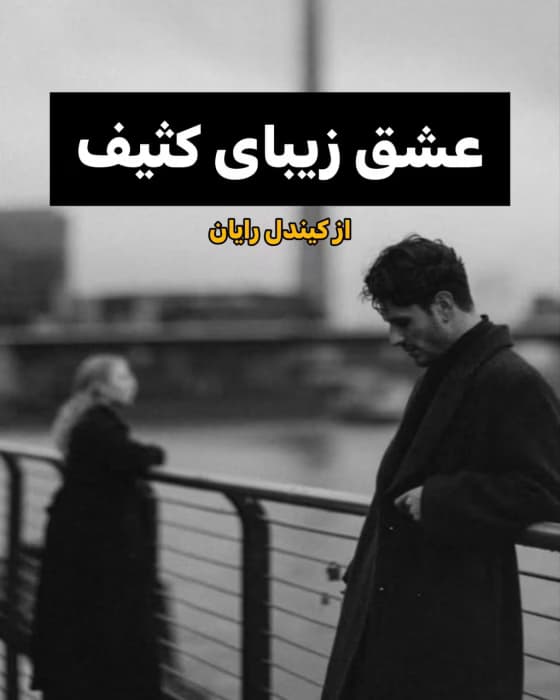 رمان عشق زیبای کثیف | دانلود | کتاب خوان