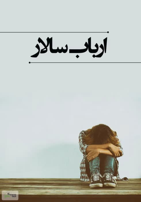 رمان ارباب سالار | اثر leily|داستانی پر از قدرت و عشق| | دانلود | کتاب خوان