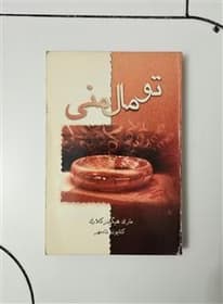 کتاب تو مال منی | دانلود | کتاب خوان