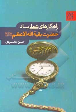 کتاب راهکارهای عملی یاد حضرت بقیه‌الله الاعظم ( عج )