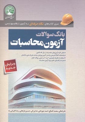 کتاب بانک سوالات آزمون محاسبات آزمون نظام مهندسی
