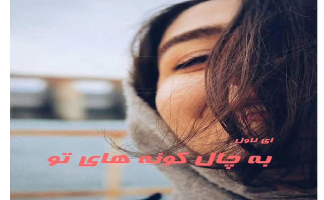 رمان به چال گونه های تو از نویسنده صفورا اندیشمند _کامل | دانلود | کتاب خوان