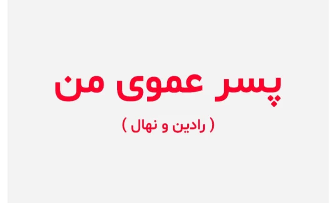 رمان پسر عموی من _ کامل | دانلود | کتاب خوان