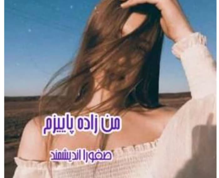 رمان من زاده پائیزم از نویسنده صفورا اندیشمند _ کامل | دانلود | کتاب خوان