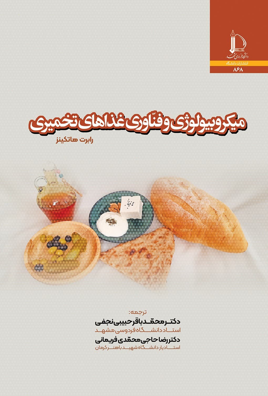 کتاب میکروبیولوژی و فناوری غذاهای تخمیری اثر هاتکینز ترجمه محمدباقر حبیبی نجفی