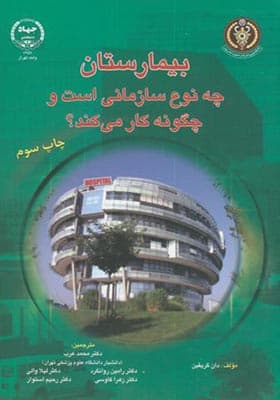 کتاب بیمارستان چه نوع سازمانی است و چگونه کار می کند