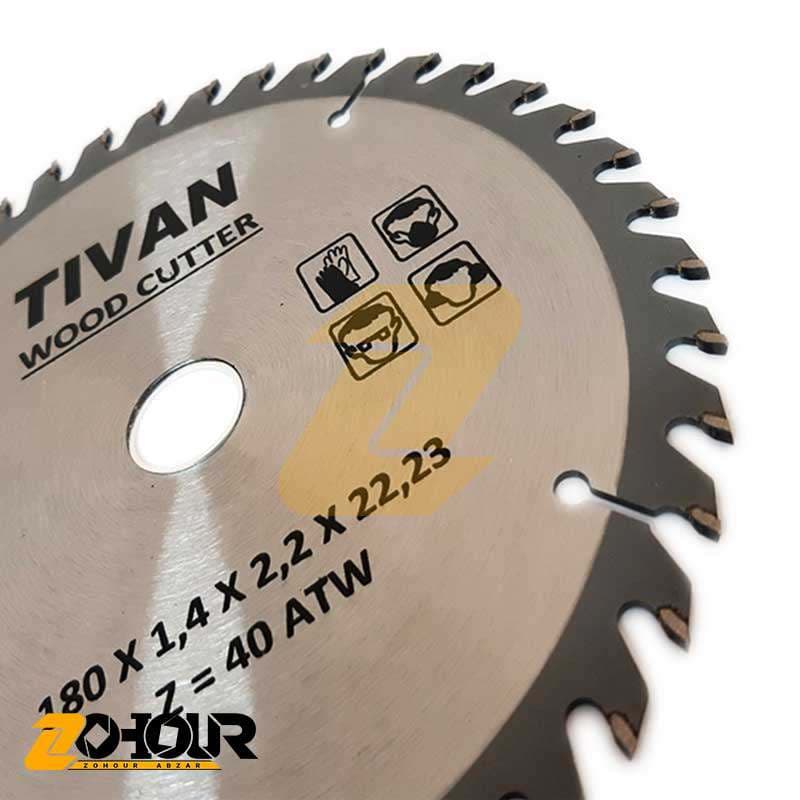 تیغ اره چوب بر 180 میلی متری تیوان مدل Tivan AT-180MM — تصویر ۳