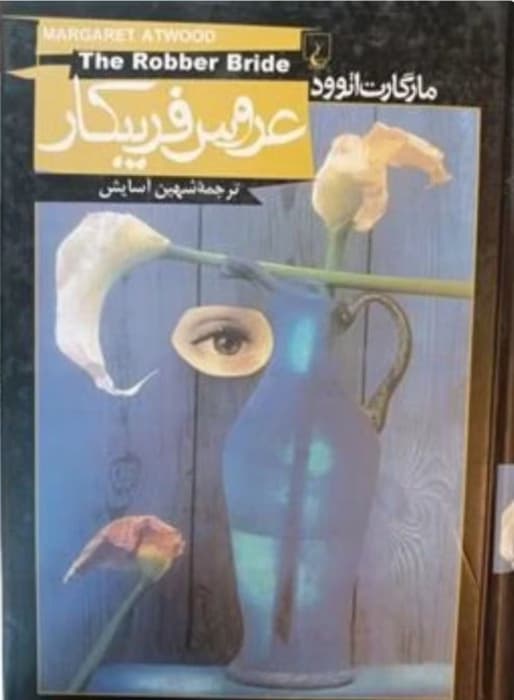 رمان عروس فریبکار _ عاشقانه ای درام و خارجی | دانلود | کتاب خوان