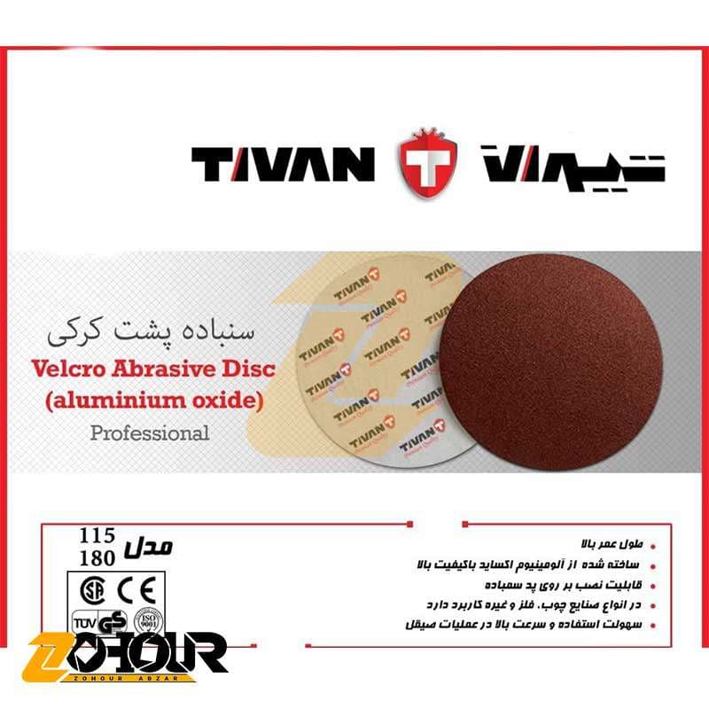 سنباده پشت کرکی تیوان سایز 180 میلیمتری گرید Tivan 240 — تصویر ۲