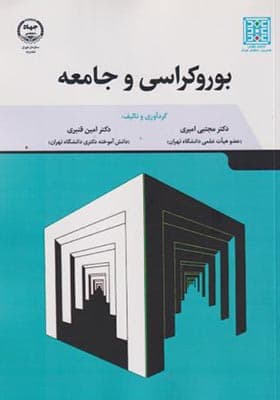 کتاب بوروکراسی و جامعه
