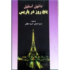 کتاب پنج روز در پاریس | دانلود | کتاب خوان