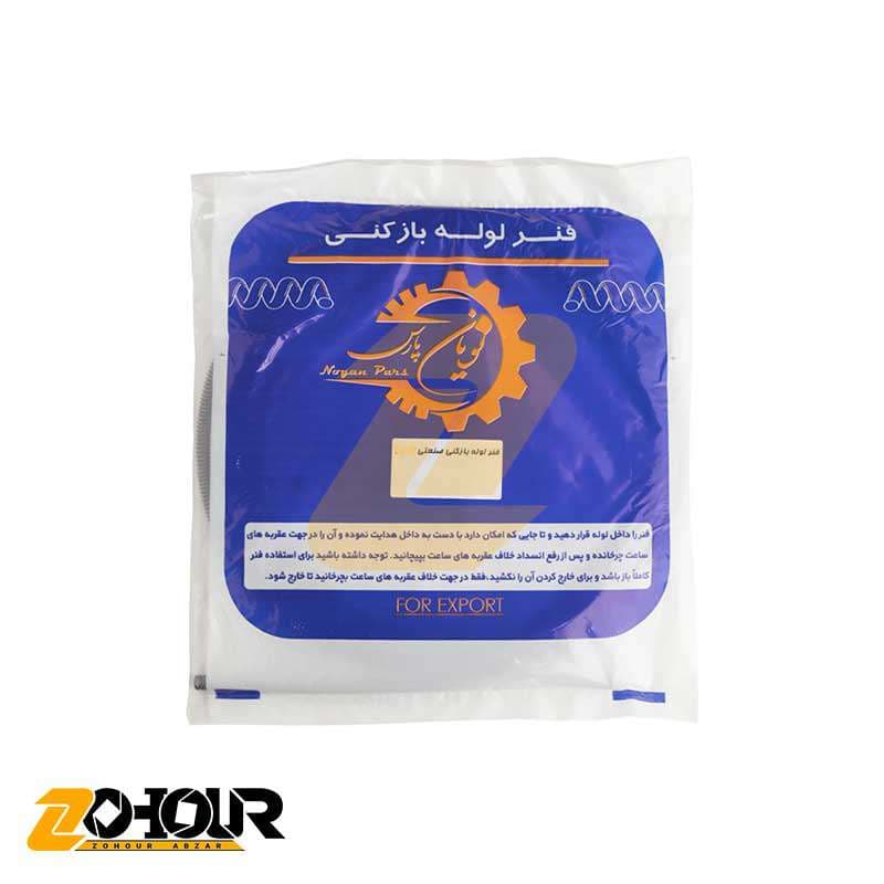فنر لوله بازکنی 8 متری صنعتی (ضخامت 2.5) نویان پارس Noyan pars — تصویر ۳
