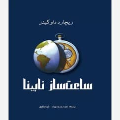 کتاب ساعت‌ساز نابینا | دانلود | کتاب خوان