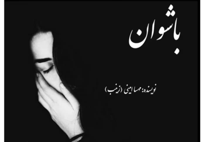 رمان باشوان از نویسنده مهسا امینی(زینب) _ کامل | دانلود | کتاب خوان