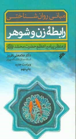 کتاب مبانی روانشناختی رابطه زن و شوهر ( پالتویی )
