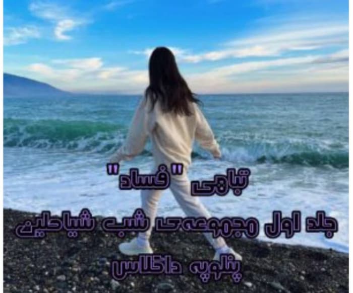 رمان تباهی(فساد/ جلد اول) /مجموعه شب شیاطین /مترجم : مامیچکا _ کامل | دانلود | کتاب خوان