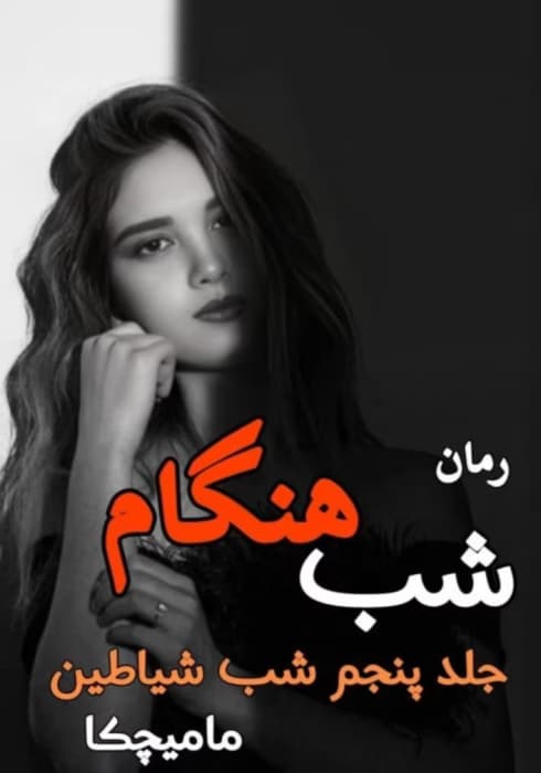 رمان شب هنگام(جلد پنجم) /مجموعه شب شیاطین /مترجم : مامیچکا _ کامل | دانلود | کتاب خوان