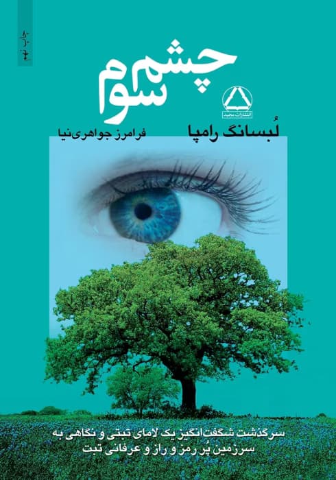 «کتاب چشم سوم: سرگذشت شگفتانگیز یک لامای تبتی | عرفان تبتی، روشنبینی، جراحی چشم سوم» | دانلود | کتاب خوان