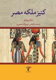 کتاب کنیز ملکه مصر | دانلود | کتاب خوان