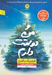 کتاب و من دوستت دارم اثر فردریک بکمن | دانلود | کتاب خوان