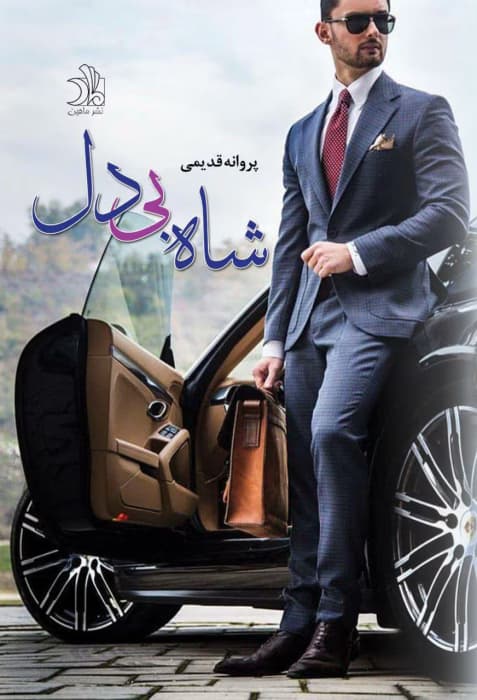 رمان شاه بی دل اثر پروانه قدیمی | دانلود | کتاب خوان