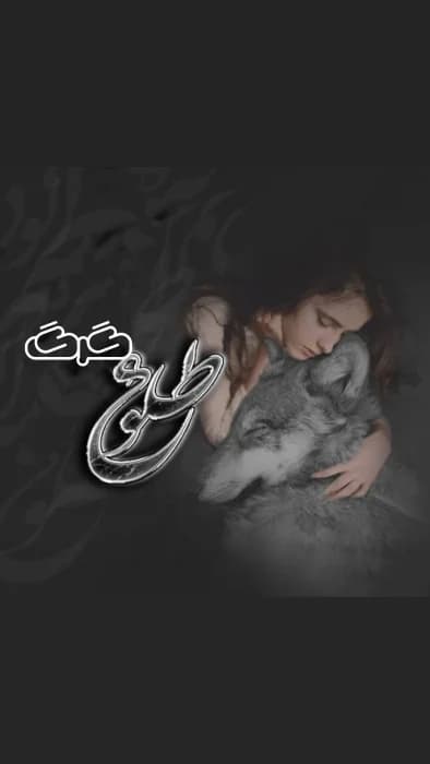 رمان طلوع گرگ 2جلدی | دانلود | کتاب خوان
