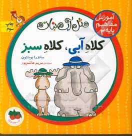 کتاب آموزش مفاهیم پایه 03 کلاه آبی، کلاه سبز مثل آبنبات