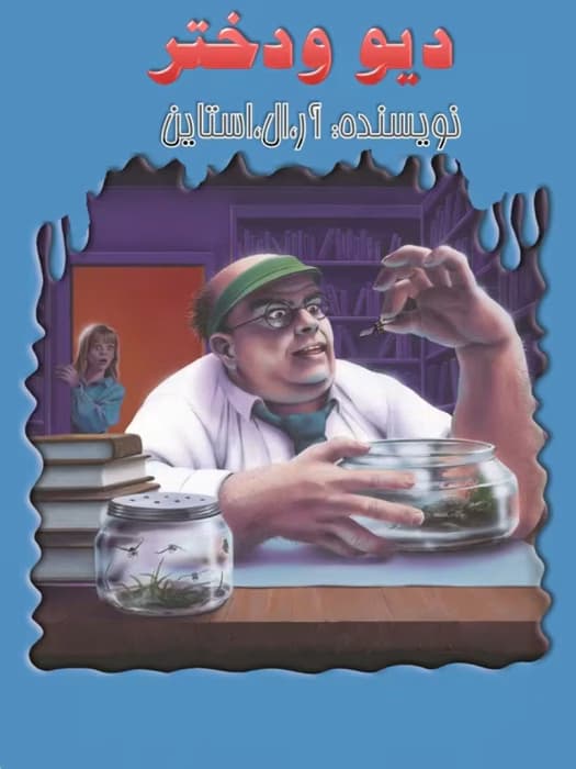 رمان دیو و دختر اثر ار ال استاین | دانلود | کتاب خوان