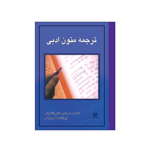 ترجمه متون ادبی — تصویر ۲