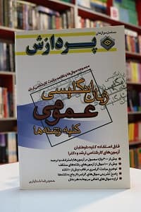 مجموعه سوالات ارشد زبان انگلیسی عمومی کلیه رشته ها