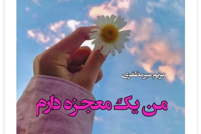 رمان من یک معجزه دارم از نویسنده مریم میر مظفری _ کامل | دانلود | کتاب خوان