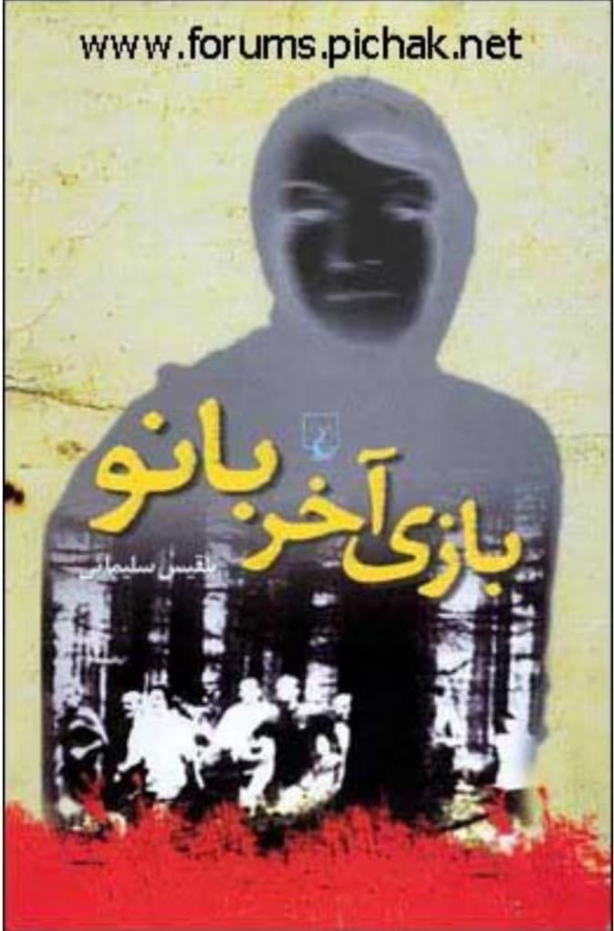 رمان بازی آخر بانو _ عاشقانه ای اجتماعی و هیجانی | دانلود | کتاب خوان