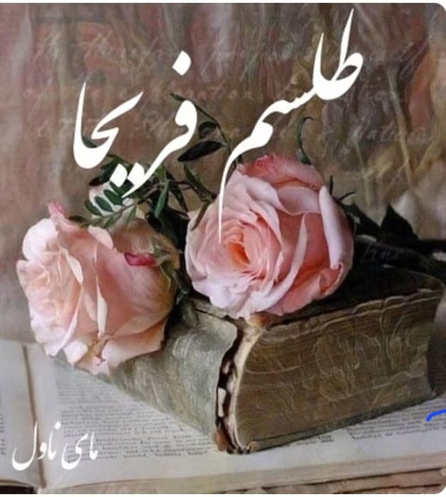 رمان طلسم فریحا _ عاشقانه ای اربابی | دانلود | کتاب خوان