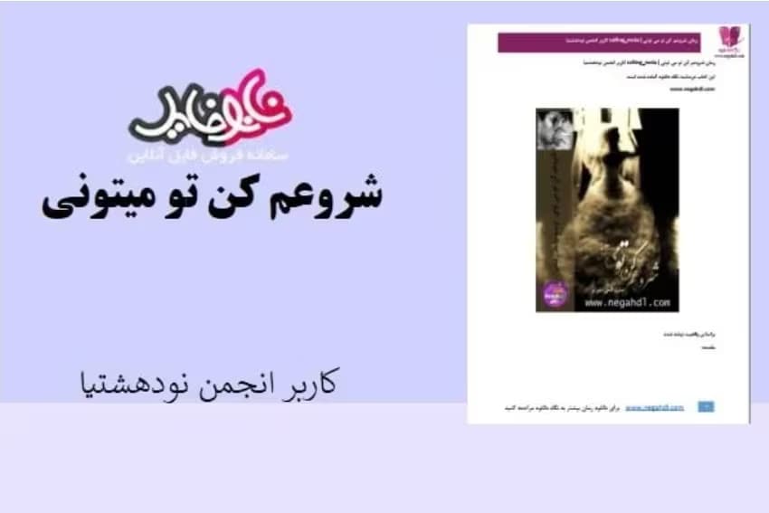 رمان شروعم کن تو می‌تونی _ عاشقانه ایی واقعی | دانلود | کتاب خوان