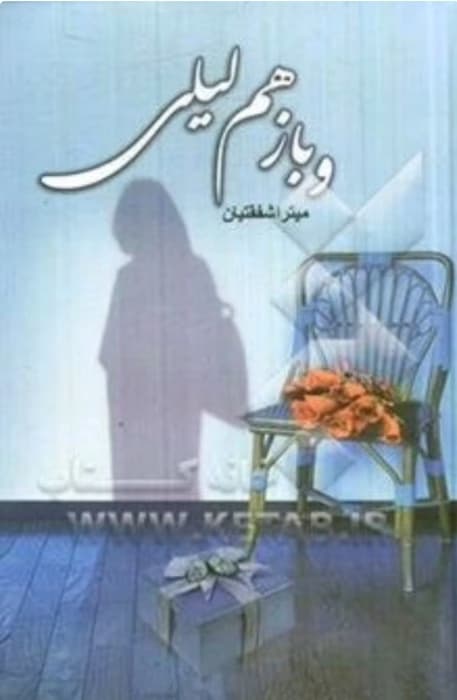 رمان و باز هم لیلی _ عاشقانه ای جذاب و متفاوت | دانلود | کتاب خوان