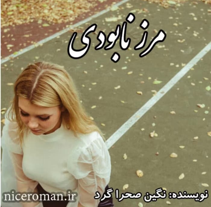 رمان مرز نابودی _ عاشقانه ای تازه و خواندنی | دانلود | کتاب خوان