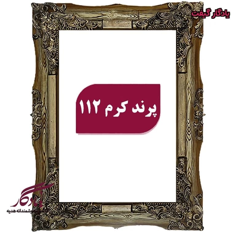 قاب چوبی تابلو فرش پرند کرم